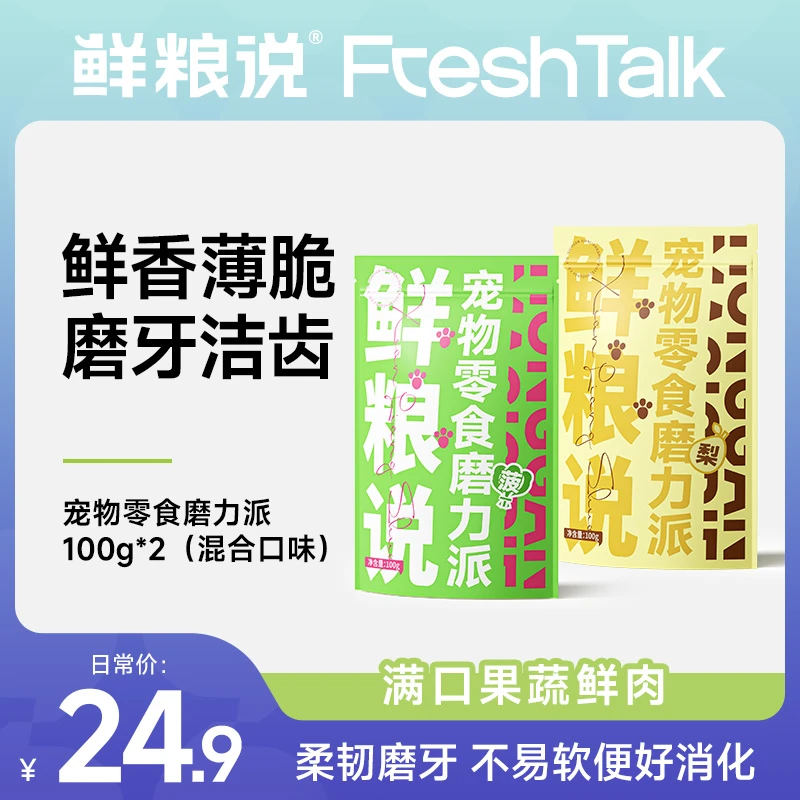 【磨牙洁齿】鲜粮说-磨力派鲜肉果蔬狗零食 宠物互动奖励营养零食
