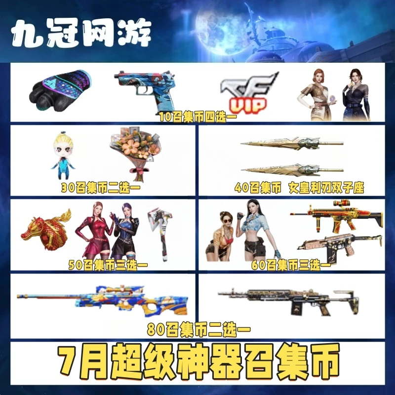 CF穿越火线商品7月召集币迷你生化手雷AWM裁决百城联赛天津皮肤