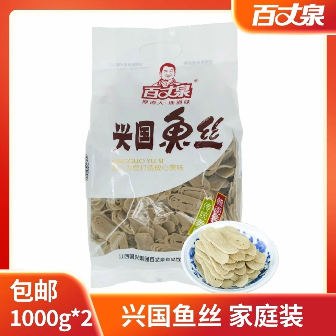 百丈泉江西特产 兴国鱼丝 家庭装 鱼丝 鱼面 鱼粉1000g*2 包邮