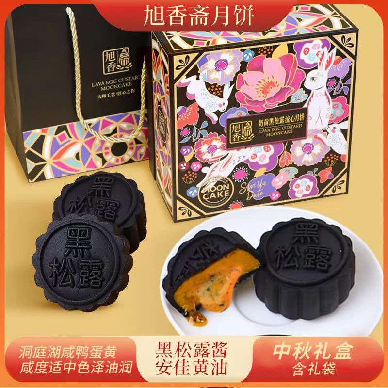 【旭香斋】奶黄黑松露流心月饼礼盒480g*1盒/2盒（1盒8个）中秋糕点