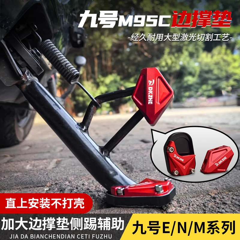 适用九号M85C M80C M95C改装边撑脚撑防滑增高款边撑垫侧踢块配件