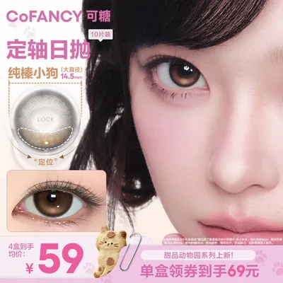 可糖美瞳日抛【动物园系列】纯榛小狗日常自然大直径彩色隐形眼镜