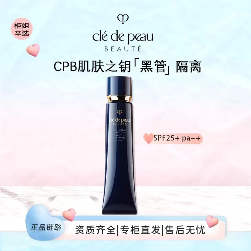 CPB/肌肤之钥黑长管隔离裸妆遮瑕滋润哑光提亮妆前乳隔离霜37ml