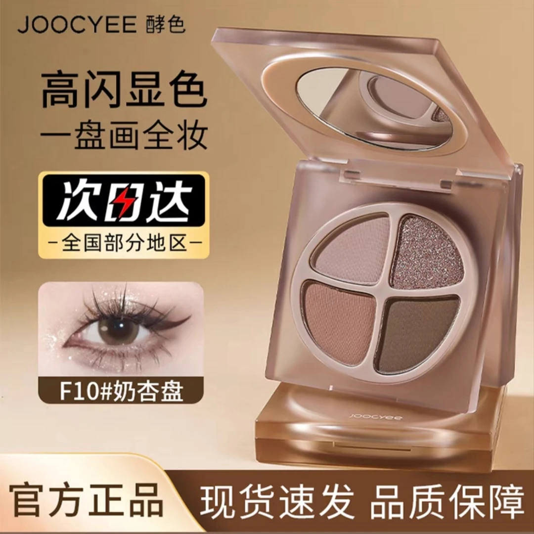 joocyee酵色眼影盘四色琥珀原生裸色日常淡妆大地色修容盘哑珠光