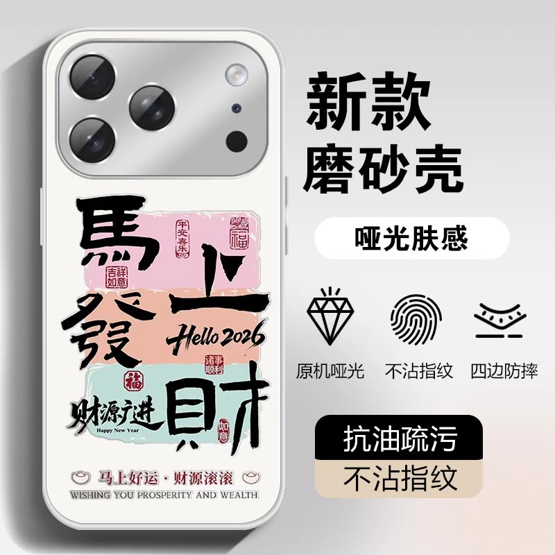 适用【苹果/华为/荣耀OPPOvivo小米】马上发财2026液态AG磨砂手机壳
