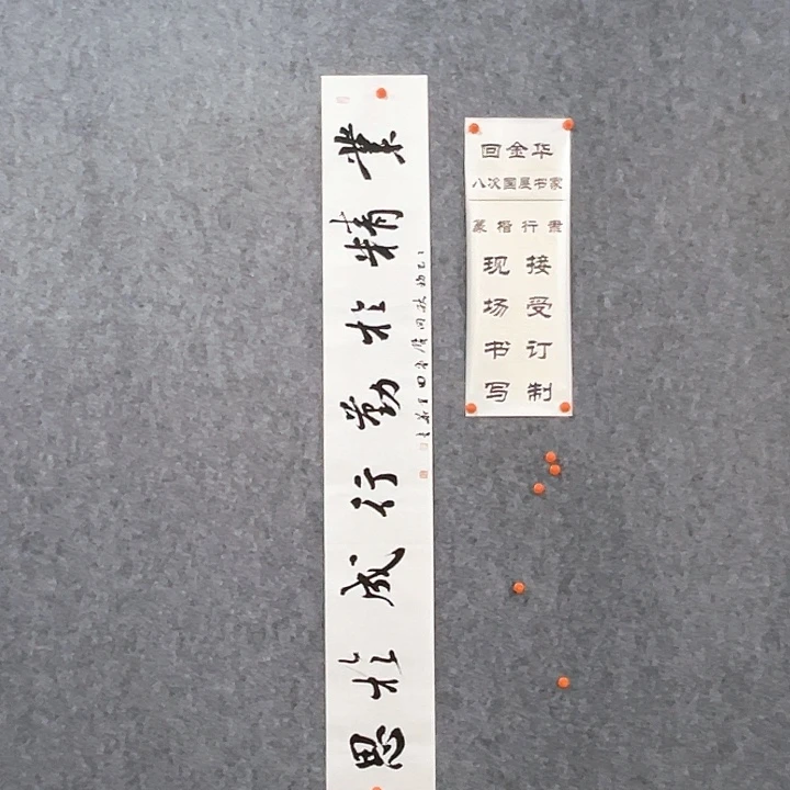 书法回金华老师业精于勤138×20