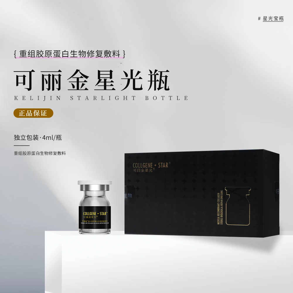可丽金星光重组胶原蛋白4ml/瓶/盒改善暗沉控油补水保湿原液