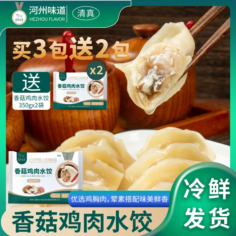 河州味道香菇鸡肉水饺新鲜饺子速冻水饺500g*1袋