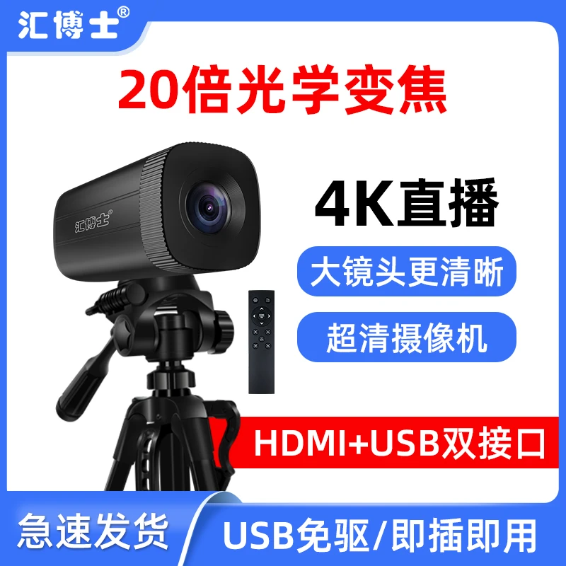 4K高清摄像头专业带货教学电脑专业倍带遥控HDMI支持多设备