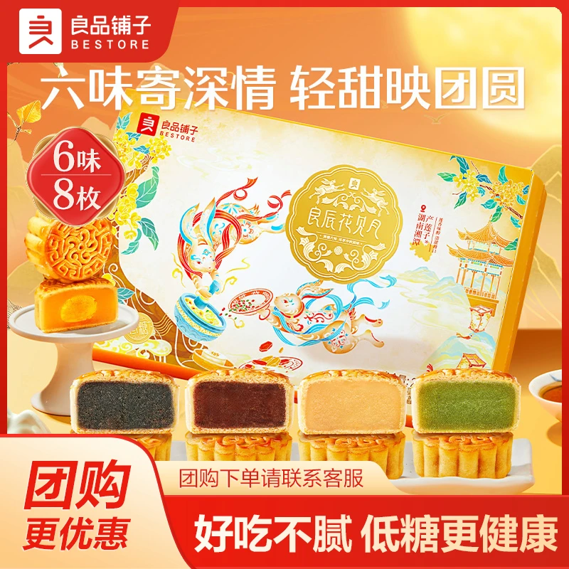 【良品铺子】良辰花见月礼盒280g中秋广式月饼8枚礼盒装送礼SC
