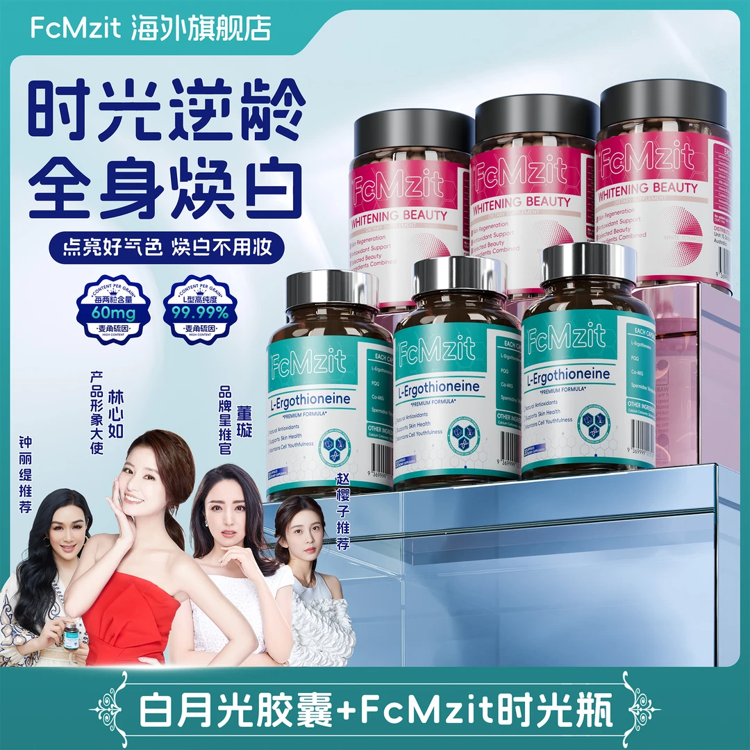 FcMzit澳洲原装进口水晶白番茄白月光胶囊+麦角硫因PQQ时光瓶SP2