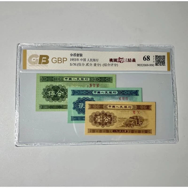 第三套老钱币1953年分币套装桃园三结义包真包老。