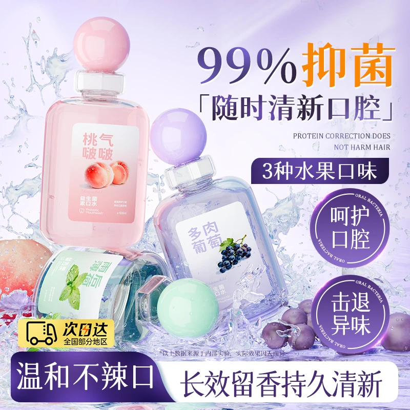 益生菌漱口水清洁口腔抑菌除臭持久留香清新口气男女便携装正品