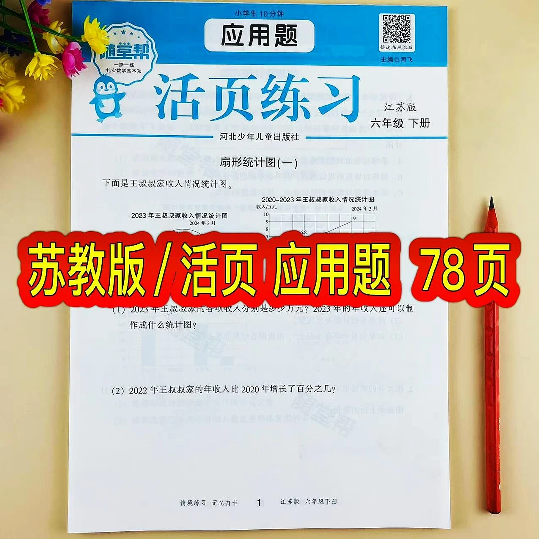活页应用题苏教版六年级下册数学应用题专项苏教版同步应用题练习