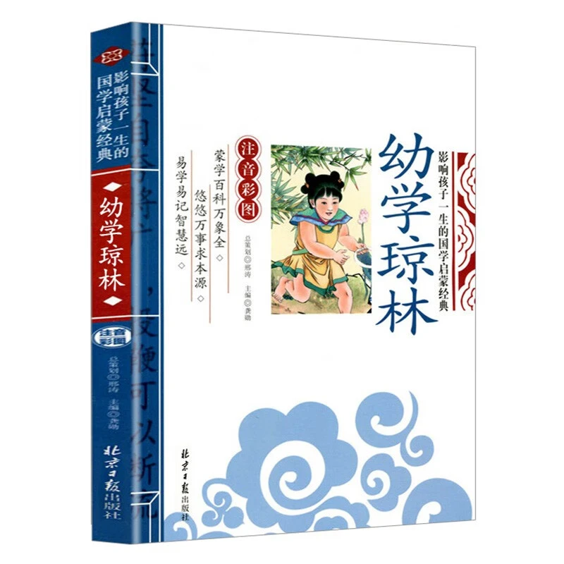 幼学琼林（注音彩图版）儿童国学启蒙 原文注释译文诵读 教材书籍
