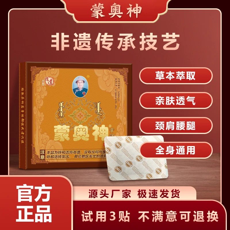 【官方正品】蒙奥神非遗黑膏贴内蒙正宗颈肩腰腿通用贴膏敷贴