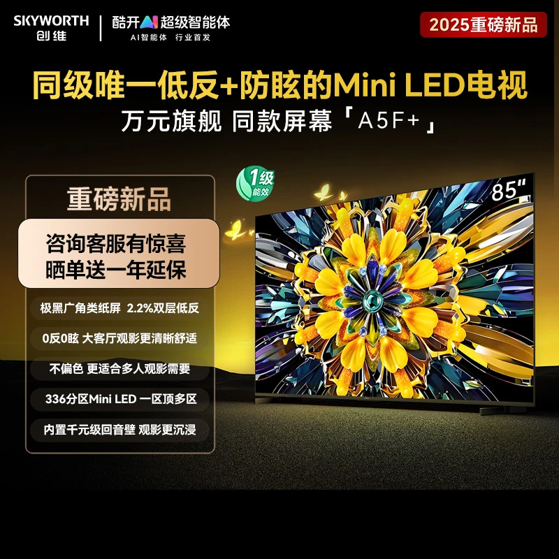 【国补20%】创维黑骑士85A5F+ 同级唯一低反防眩Mini LED电视