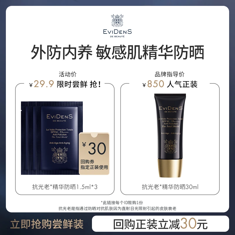 【会员尝鲜】EviDenS de Beauté伊菲丹敏感肌精华SPF50防晒乳霜3片
