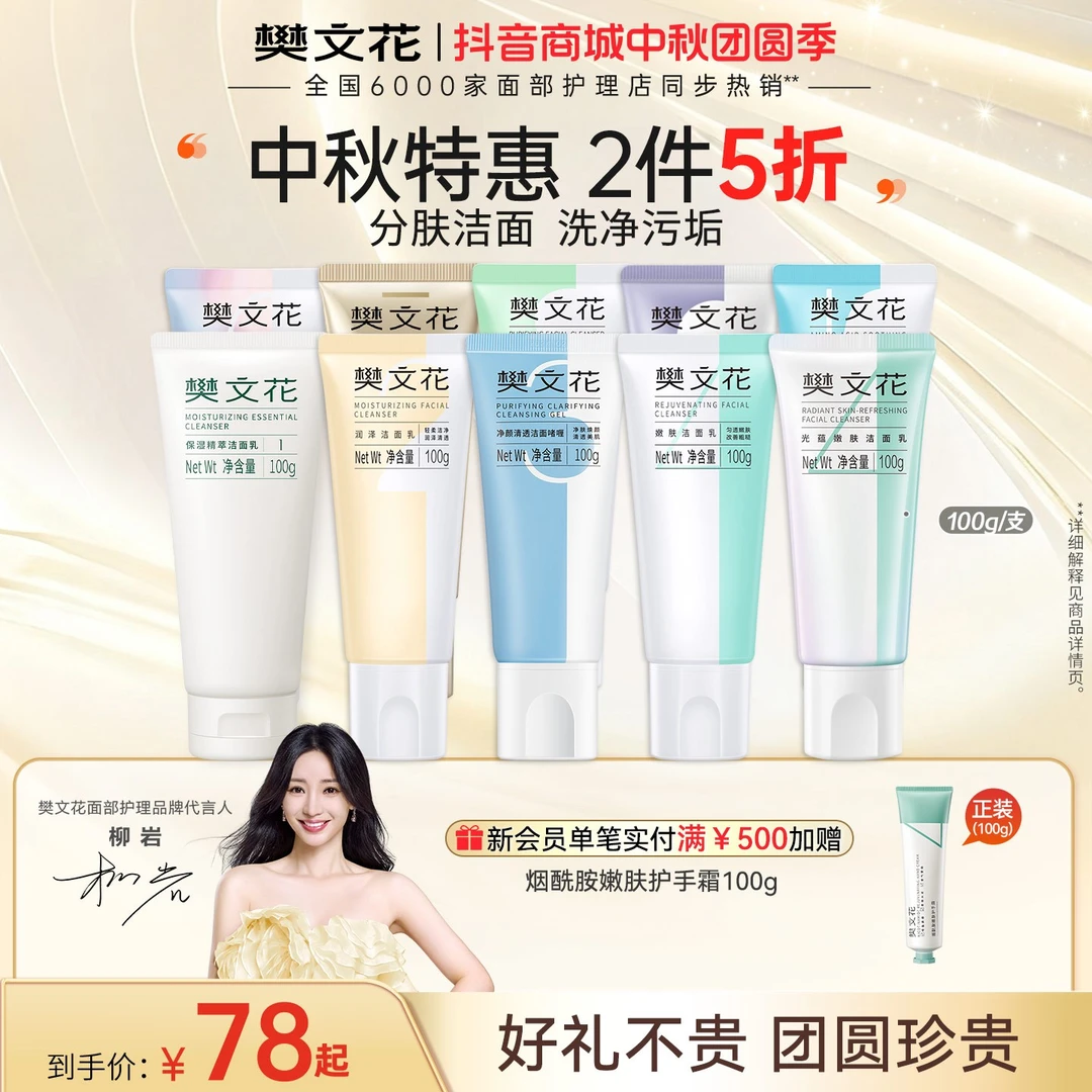 【满2件5折】樊文花1-10号分肤洁面乳清洁控油去角质舒缓洁净洗面奶