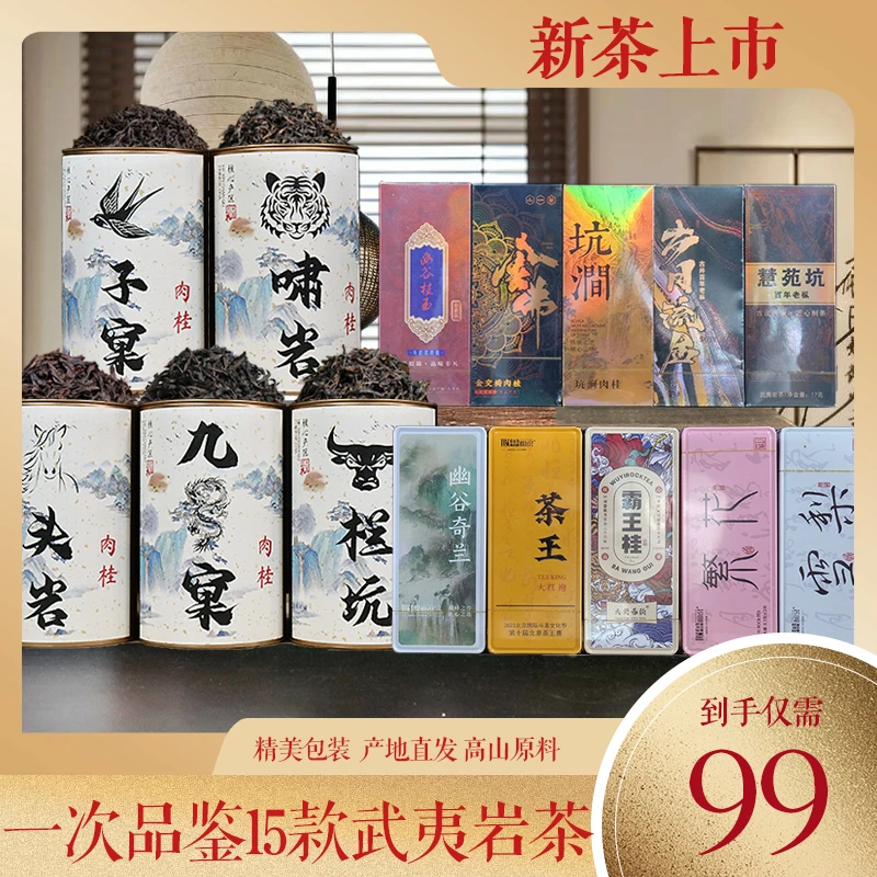 【免费试喝】武夷山正岩山场肉桂水仙大红袍茶叶，到手足足十五款！