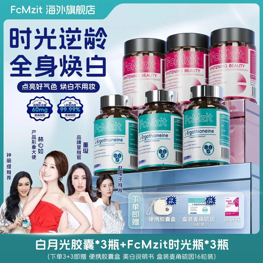 【粉瓶+蓝瓶组合套餐】FcMzit麦角硫因PQQ时光瓶+白番茄胶囊B6