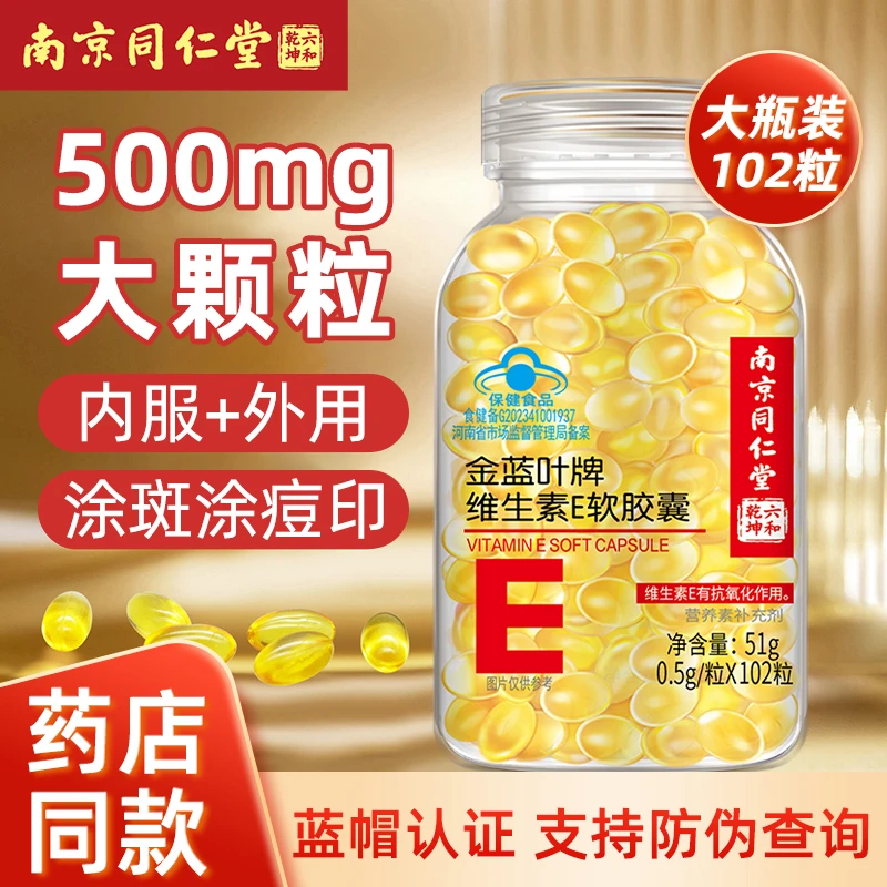 南京同仁堂维生素e软胶囊ve维e正品VE面部外涂脸部油斑点痘印睫毛