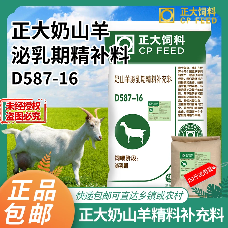 正大D587-16奶山羊精补料全价料泌乳期母羊颗粒补充饲料正品包邮
