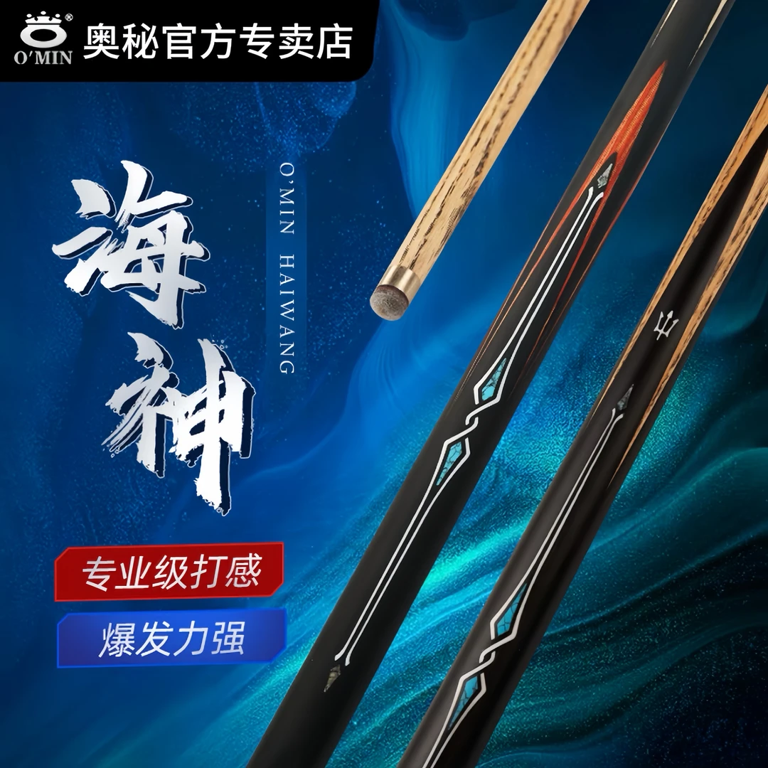 O’Min/奥秘【海神】123中八斯诺克通用中式分体通体手工小头台球杆