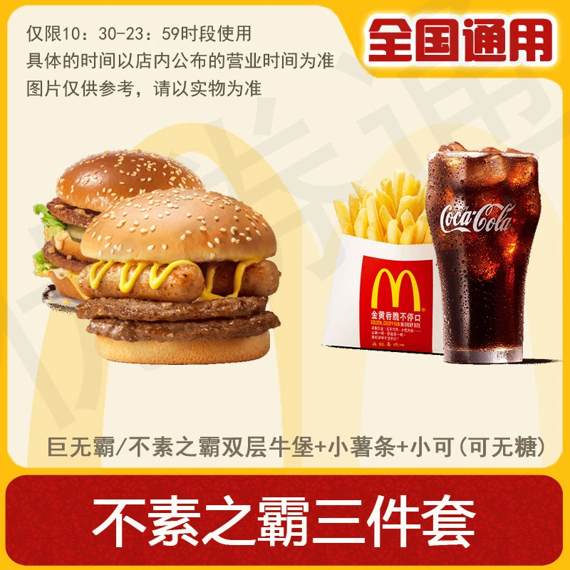麦/当劳 巨无霸/不素之霸双层牛堡+小薯条+小可(可无糖)兑换卷