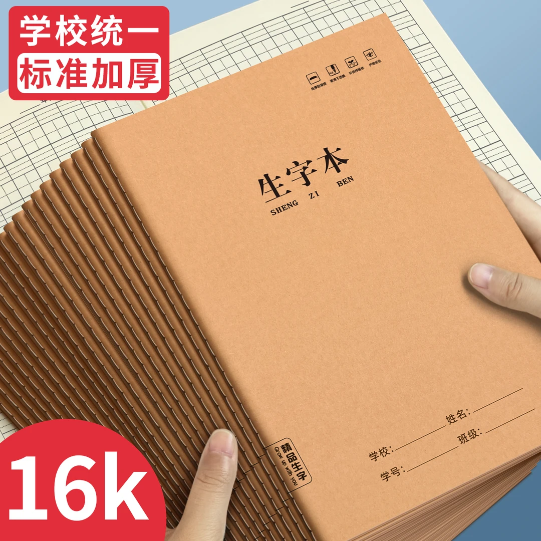 16K牛皮纸生字本护眼学校统一标准作业本英语作文本批发加厚学生