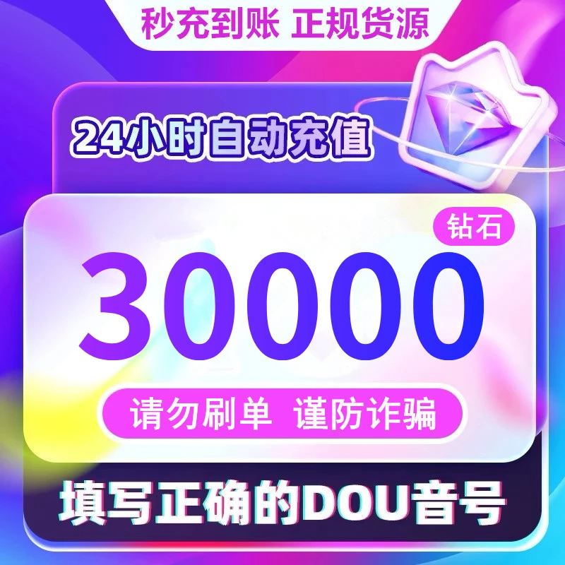 【支持月付】钻石币充值秒到账 DOU音直播30000钻石币 抖音自动充值