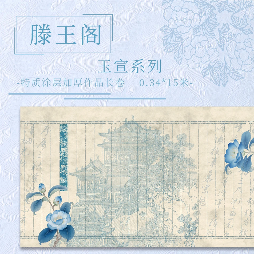 【滕王阁.玉宣】15米特质涂层  加厚长卷小楷半生熟作品纸