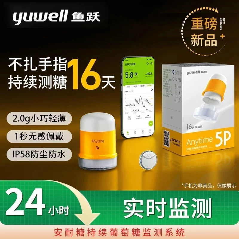 YUWELL/鱼跃动态血糖监测仪5代5P医用级高精准家用老人孕期孕妇测安耐糖血糖动态血糖仪不扎手指测血糖