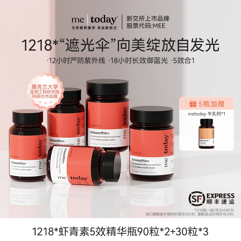 metoday 1218打光瓶虾青素天然雨生红球藻冰白番茄提取物组合装