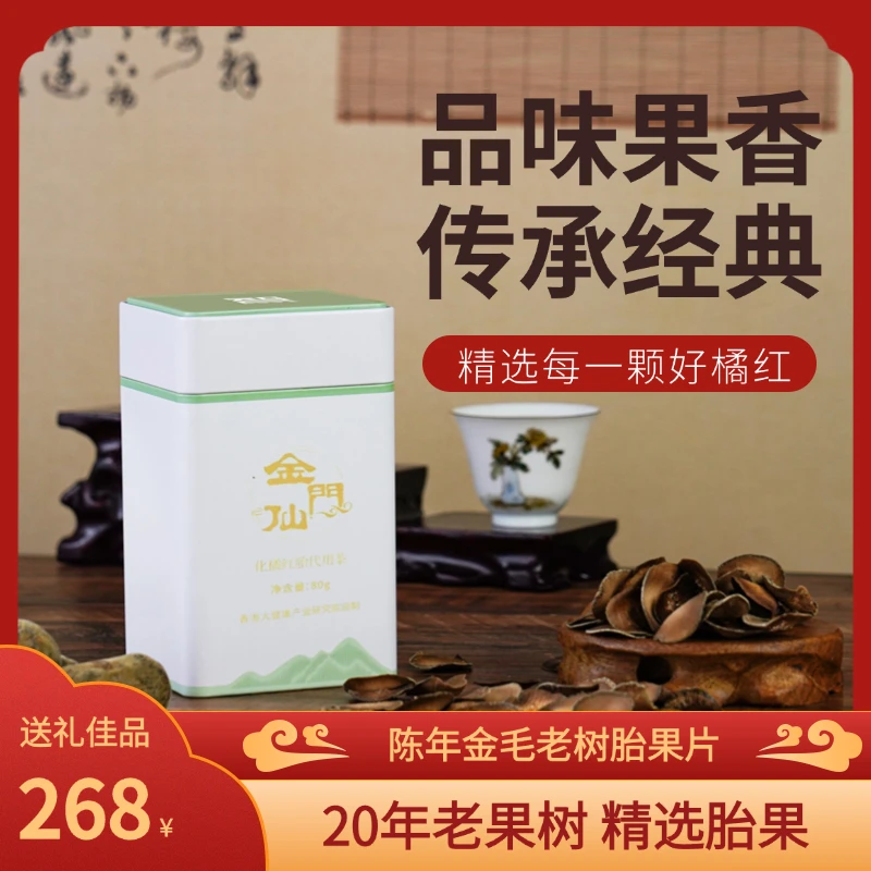 20年老果树超薄正宗化州橘红胎果代用果茶泡茶冲泡饮品