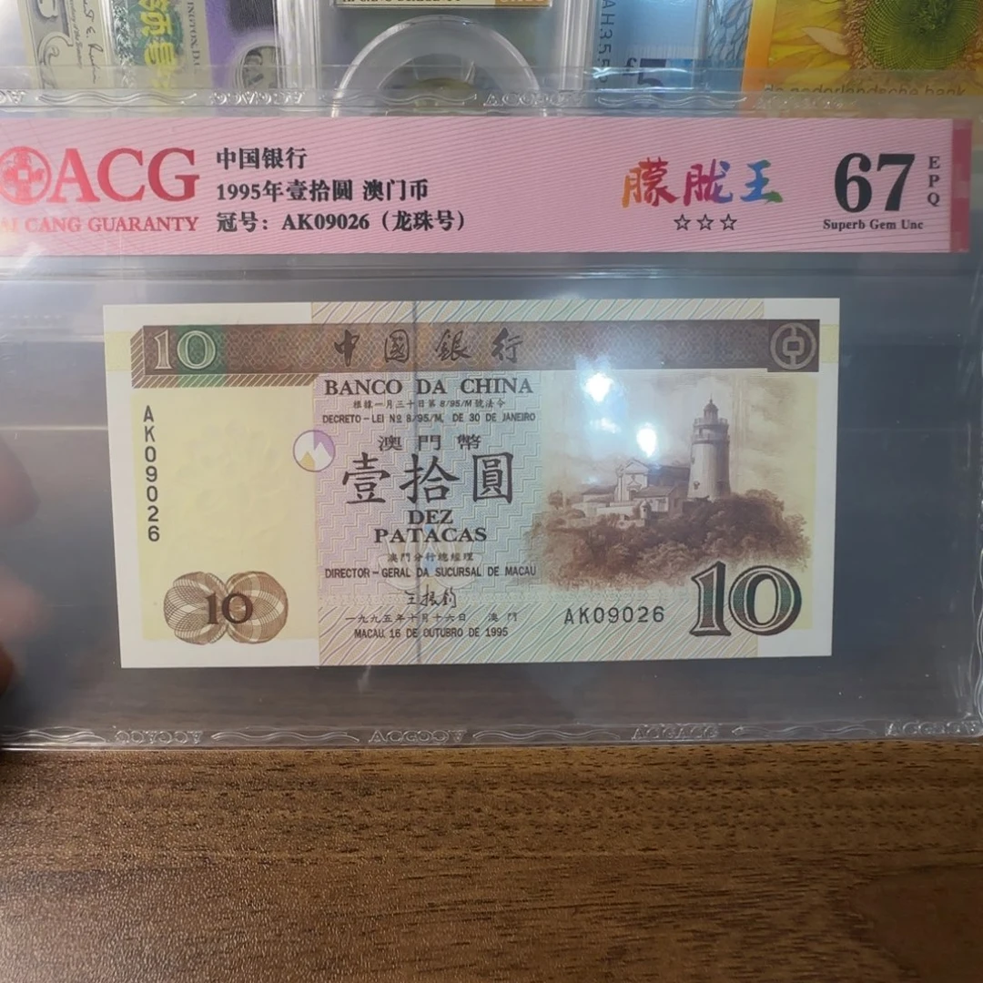 1995年澳门10元，爱藏67