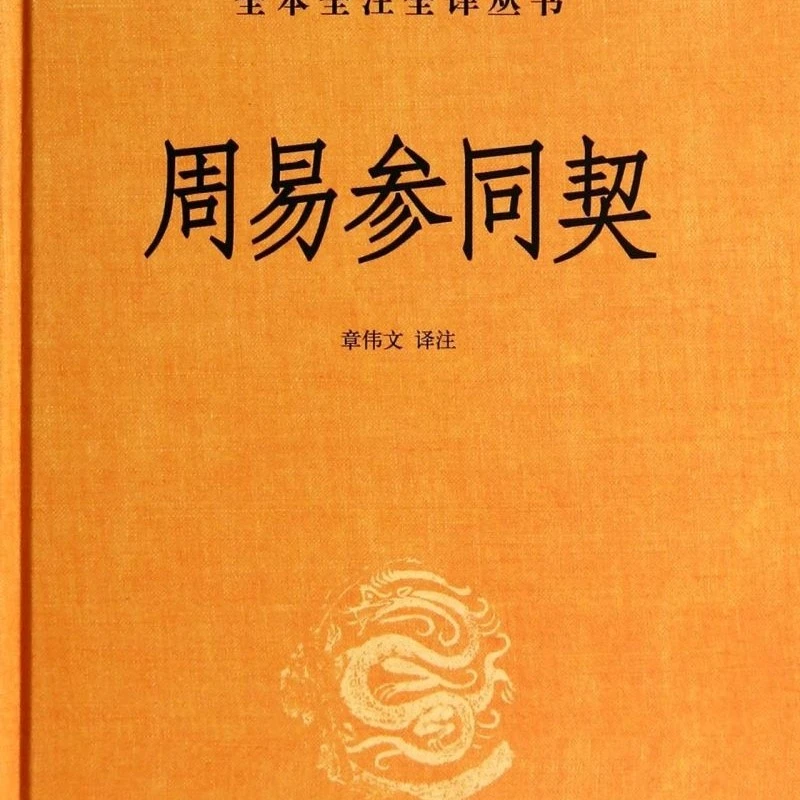 周易参同契(精)/中华经典名着全本全注全译丛书