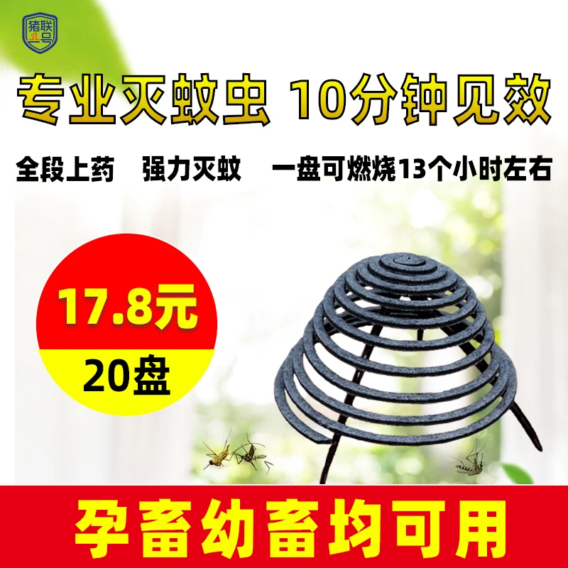 养殖必备畜牧蚊香室内灭蚊驱蚊盘香家用猪场兽用猪用长灭蚊盘香
