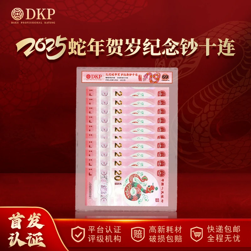 央行发行 2025年乙巳蛇年纪念钞十连 DKP封装评级 69EPQ 收藏佳品