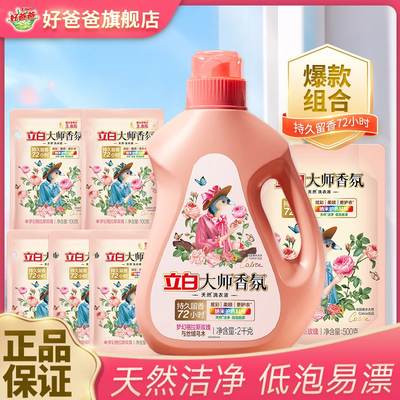 立白洗衣液大师香氛持久留香丝绒乌木玫瑰护色洗衣液家用柔软亲肤