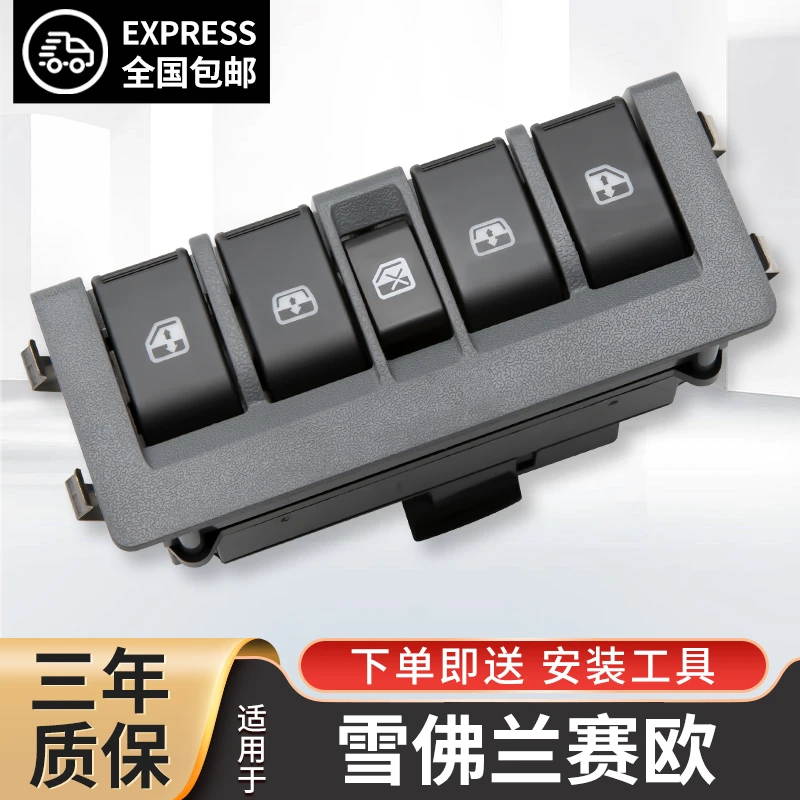 适配雪佛兰赛欧玻璃升降器开关10 13 14款新赛欧车窗按键总成配件