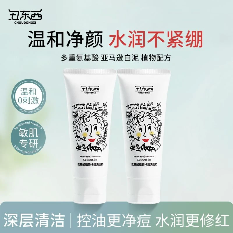 丑东西氨基酸植物净透保湿洗面奶控油收缩毛孔深层清洁男女士通用