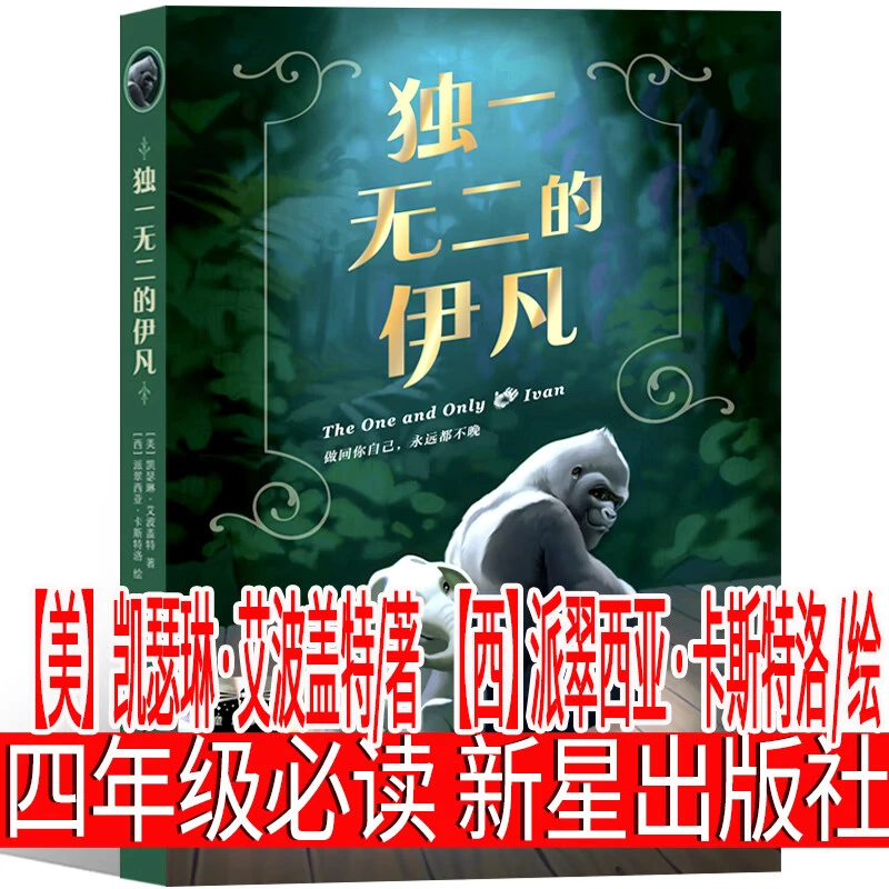 独一无二的伊凡 新星出版社 四年级必读课外书 【美】凯瑟琳艾波盖