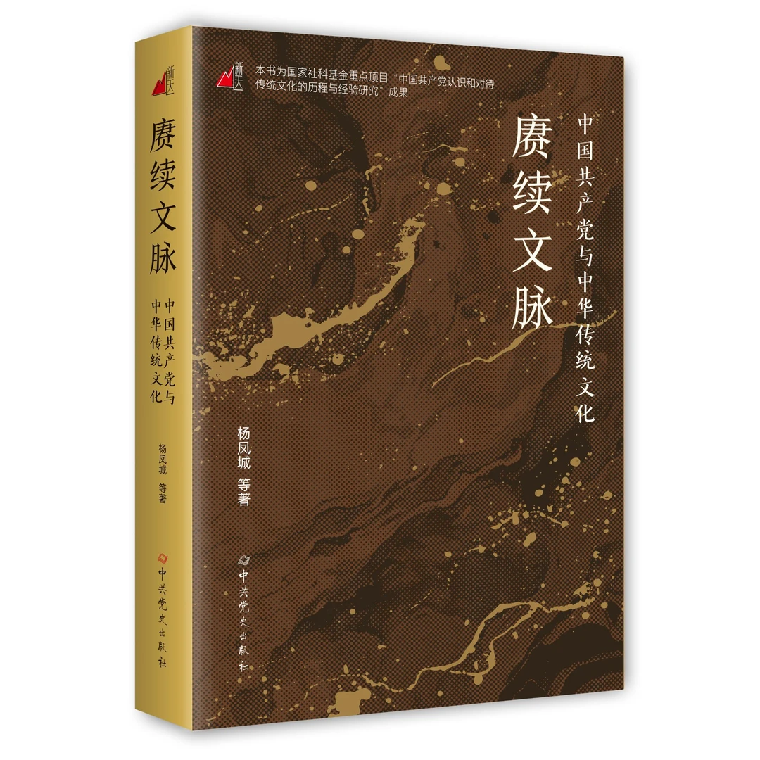 赓续文脉——中国共产党与中华传统文化（杨凤城 等著）