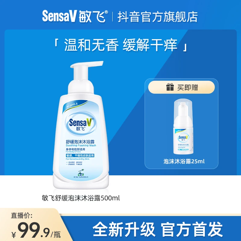 SensaV/敏飞弱酸性敏感肌泡泡沐浴露女保湿滋润嫩肤温和清洁舒缓