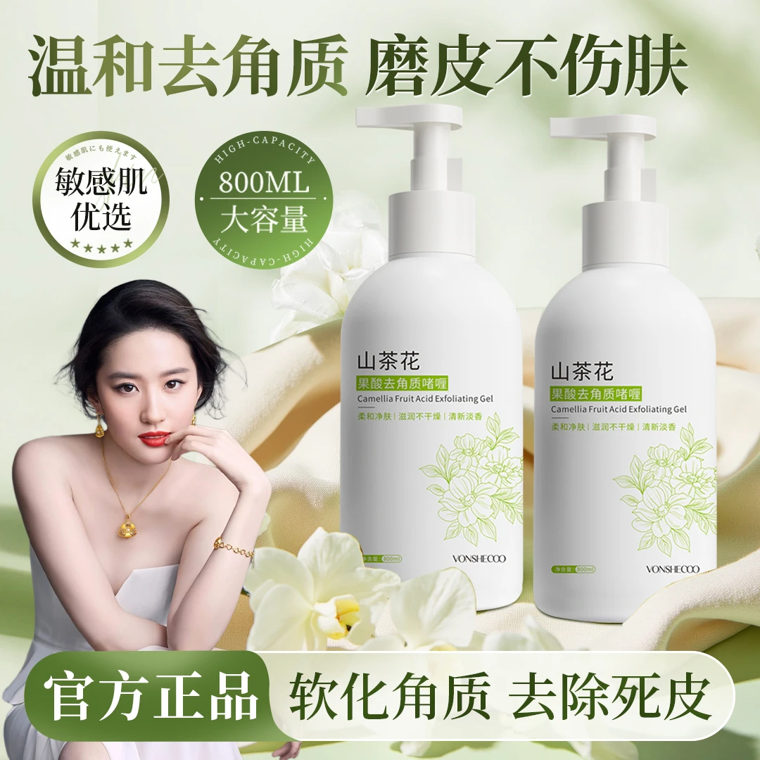 【刘亦菲推荐】山茶花去角质啫喱去死皮脸部清洁去黑头粉刺收缩毛孔