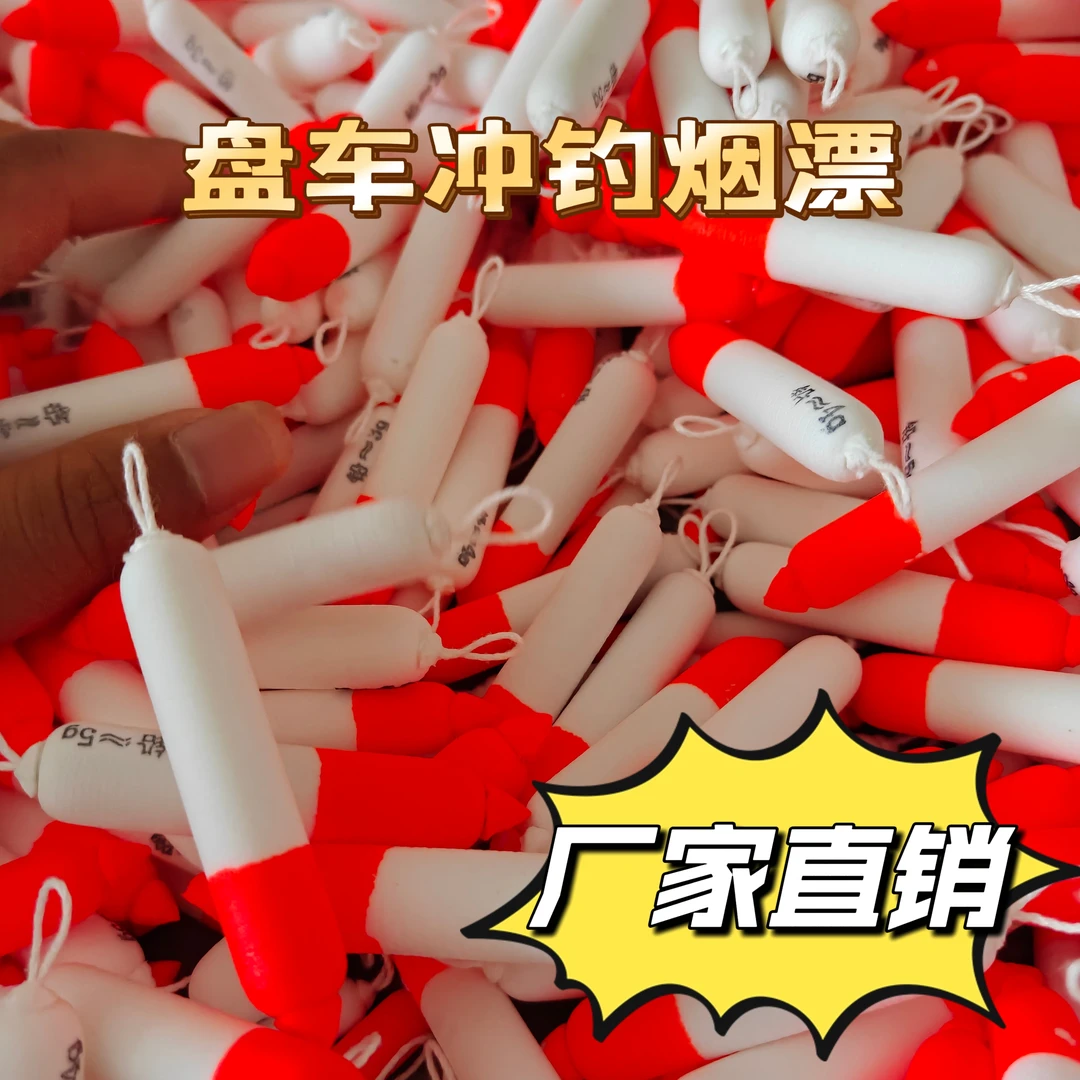 【棉线烟漂】厂家直销盘车冲钓专用手工烟漂高灵敏度超醒目泡沫浮漂