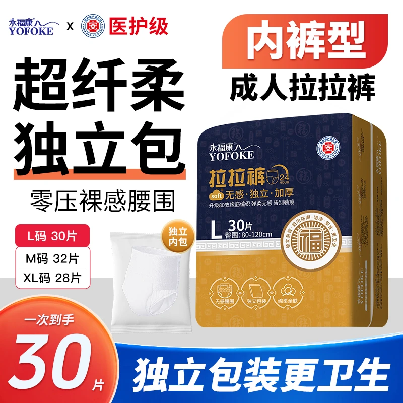 永福康【独立包成人拉拉裤】高腰裸感亲肤超纤无感纸尿裤安心裤不漏