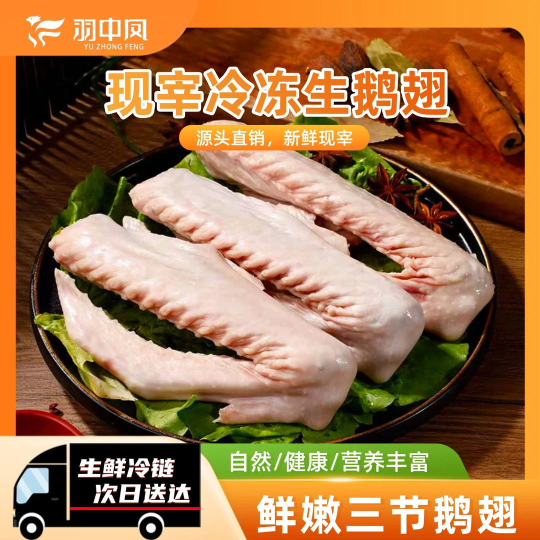 新鲜三节鹅翅大号鹅翅膀卤烧鹅掌鹅翼