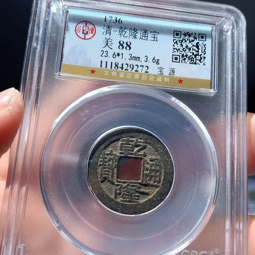 金属QY。乾隆通宝88分9272